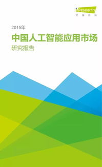 智能浪潮初顯 2015年中國(guó)人工智能應(yīng)用軟件開(kāi)發(fā)市場(chǎng)洞察